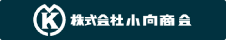 株式会社 小向商会